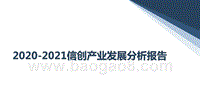 2020-2021信创产业发展分析报告.pptx