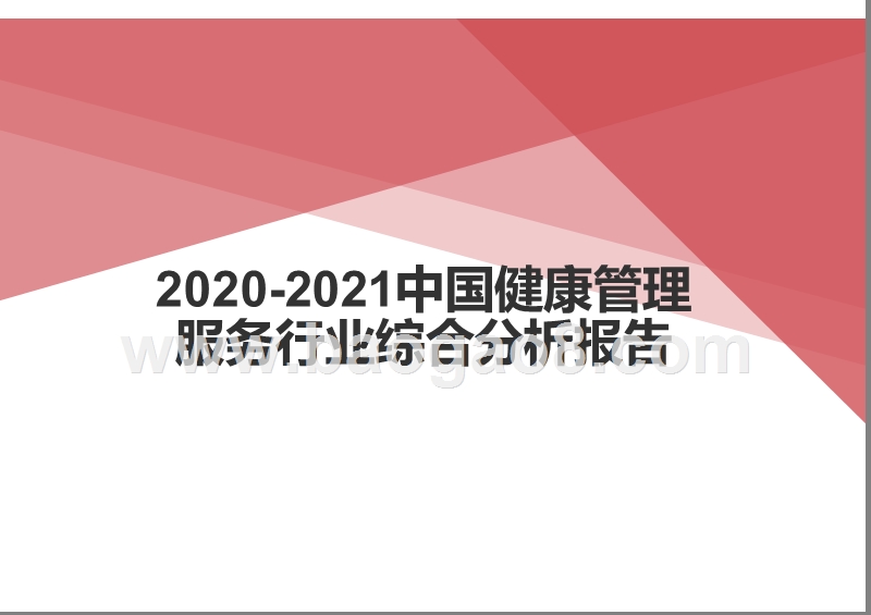2020-2021中国健康管理服务行业综合分析报告.pptx_第1页