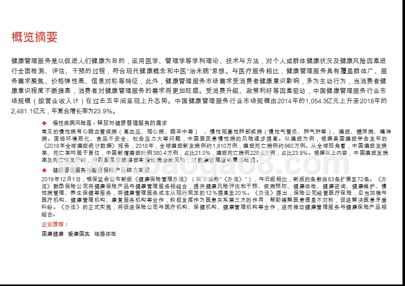 2020-2021中国健康管理服务行业综合分析报告.pptx_第2页