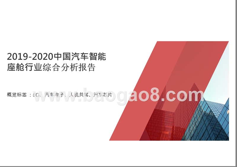 2019-2020中国汽车智能座舱行业综合分析报告.pptx_第1页