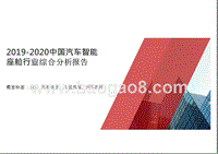 2019-2020中国汽车智能座舱行业综合分析报告.pptx