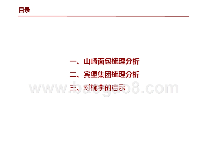 2020-2021烘焙龙头企业分析报告.pptx_第2页