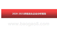 2020-2021烘焙龙头企业分析报告.pptx