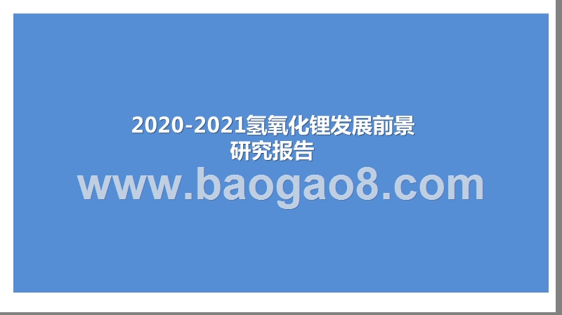 2020-2021氢氧化锂发展前景研究报告.pptx_第1页