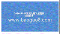 2020-2021氢氧化锂发展前景研究报告.pptx