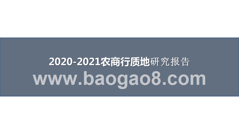 2020-2021农商行质地研究报告.pptx_第1页