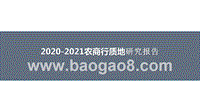 2020-2021农商行质地研究报告.pptx