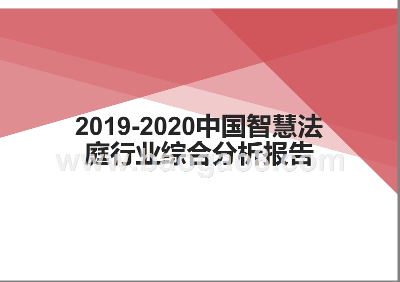 2019-2020中国智慧法庭行业综合分析报告.pptx_第1页