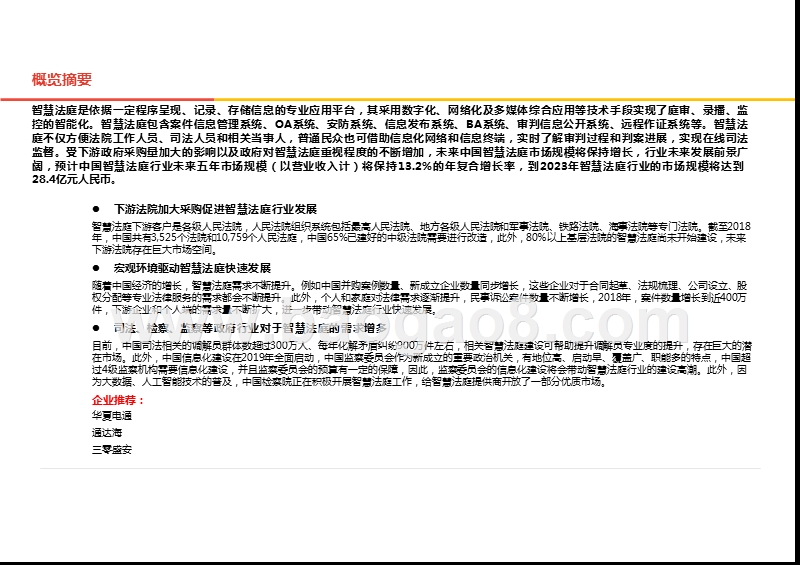 2019-2020中国智慧法庭行业综合分析报告.pptx_第2页