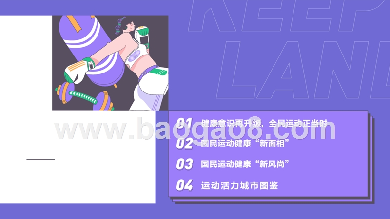 2020-2021国民运动健康趋势洞察报告.pptx_第2页