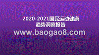 2020-2021国民运动健康趋势洞察报告.pptx