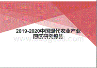 2019-2020中国现代农业产业园区研究报告.pptx