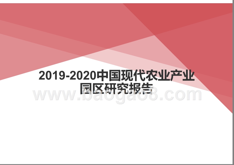 2019-2020中国现代农业产业园区研究报告.pptx_第1页