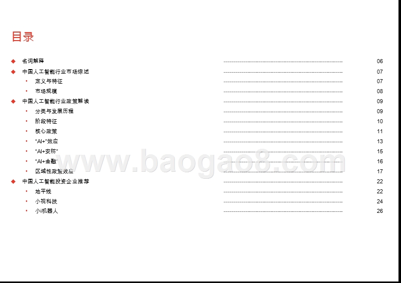 2019-2020中国人工智能行业政策解读分析报告(2).pptx_第3页