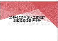 2019-2020中国人工智能行业政策解读分析报告(2).pptx