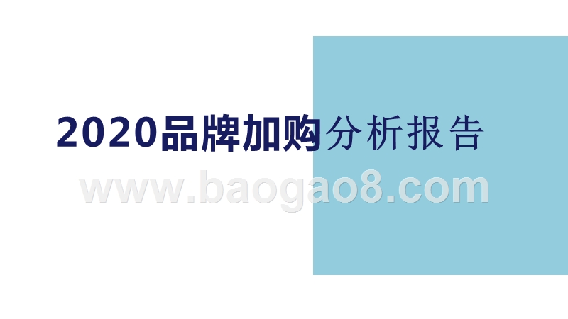 2020品牌加购分析报告.pptx_第1页