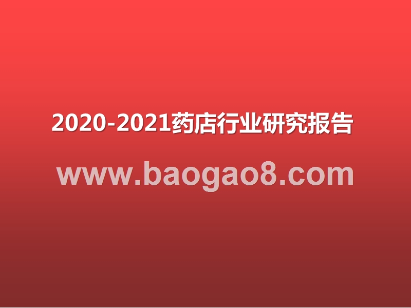 2020-2021药店行业研究报告.pptx_第1页