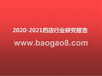 2020-2021药店行业研究报告.pptx