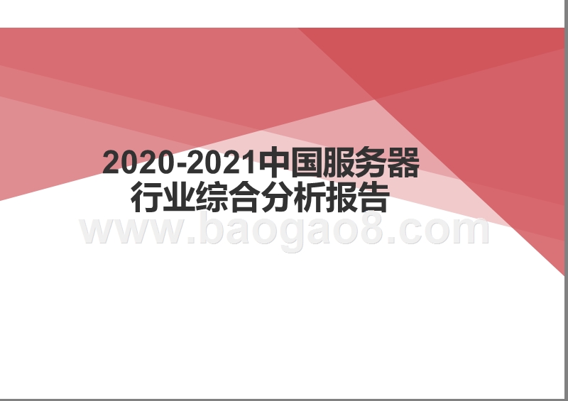 2020-2021中国服务器行业综合分析报告.pptx_第1页