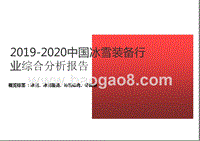 2019-2020中国冰雪装备行业综合分析报告.pptx