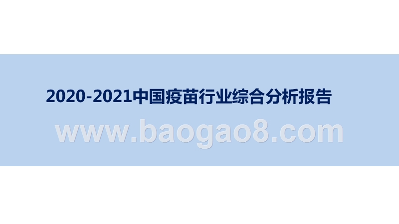 2020-2021中国疫苗行业综合分析报告.pptx_第1页