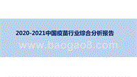 2020-2021中国疫苗行业综合分析报告.pptx
