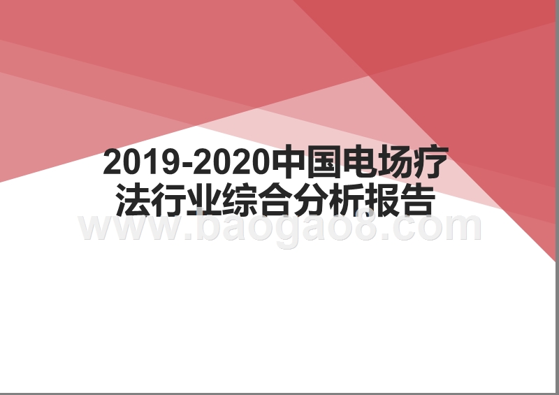 2019-2020中国电场疗法行业综合分析报告.pptx_第1页