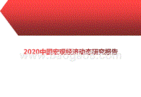 2020中国宏观经济动态研究报告.pptx