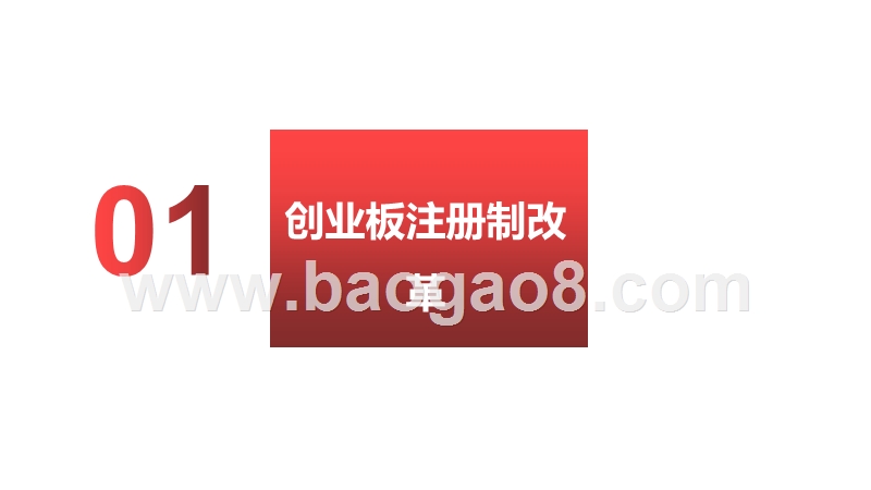2020-2021创业板注册制改革对比和影响分析报告.pptx_第3页