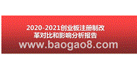 2020-2021创业板注册制改革对比和影响分析报告.pptx