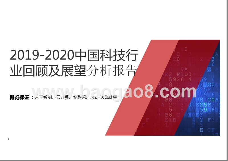 2019-2020中国科技行业回顾及展望分析报告.pptx_第1页