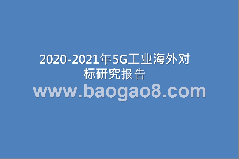 2020-2021年5G工业海外对标研究报告.pptx_第1页