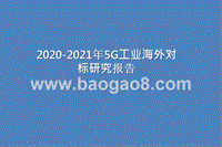 2020-2021年5G工业海外对标研究报告.pptx