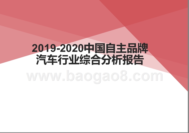 2019-2020中国自主品牌汽车行业综合分析报告.pptx_第1页