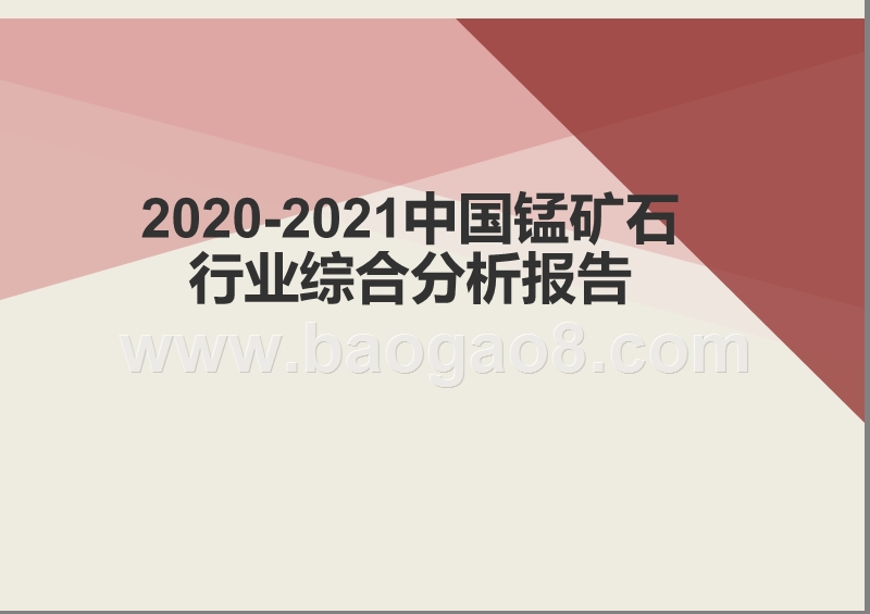 2020-2021中国锰矿石行业综合分析报告.pptx_第1页
