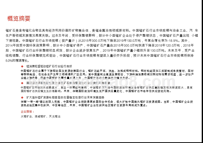 2020-2021中国锰矿石行业综合分析报告.pptx_第2页