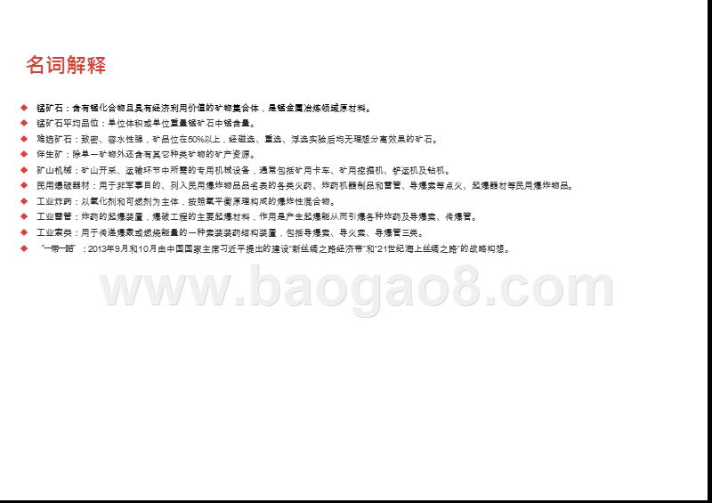 2020-2021中国锰矿石行业综合分析报告.pptx_第4页