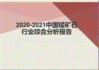 2020-2021中国锰矿石行业综合分析报告.pptx