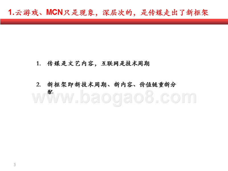 2020-2021传媒行业新框架分析报告.pptx_第3页
