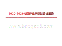 2020-2021传媒行业新框架分析报告.pptx