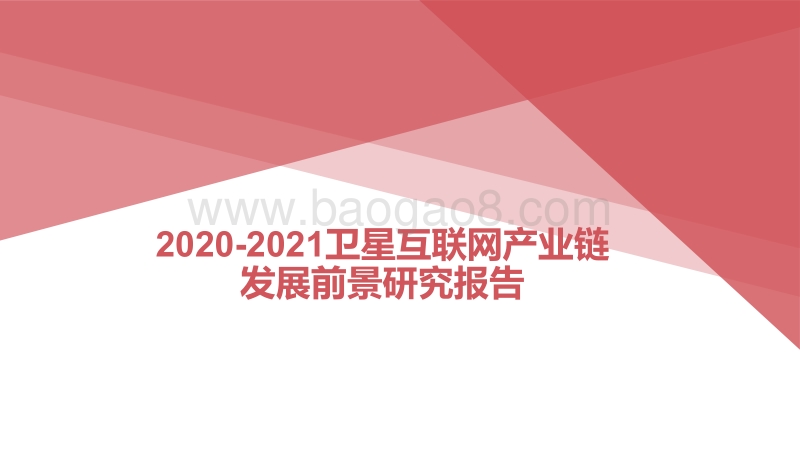 2020-2021卫星互联网产业链发展前景研究报告.pptx_第1页