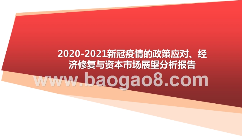2020-2021新冠疫情的政策应对、经济修复与资本市场展望分析报告.pptx_第1页