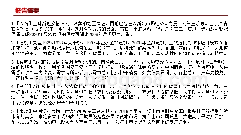 2020-2021新冠疫情的政策应对、经济修复与资本市场展望分析报告.pptx_第2页