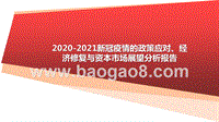 2020-2021新冠疫情的政策应对、经济修复与资本市场展望分析报告.pptx