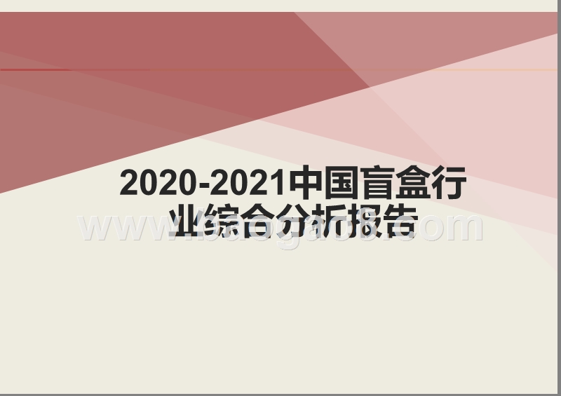 2020-2021中国盲盒行业综合分析报告.pptx_第1页
