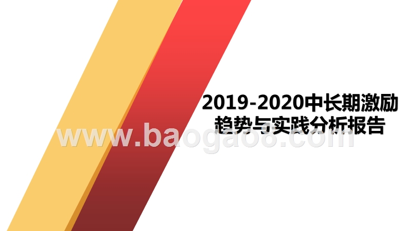 2019-2020中长期激励趋势与实践分析报告.pptx_第1页