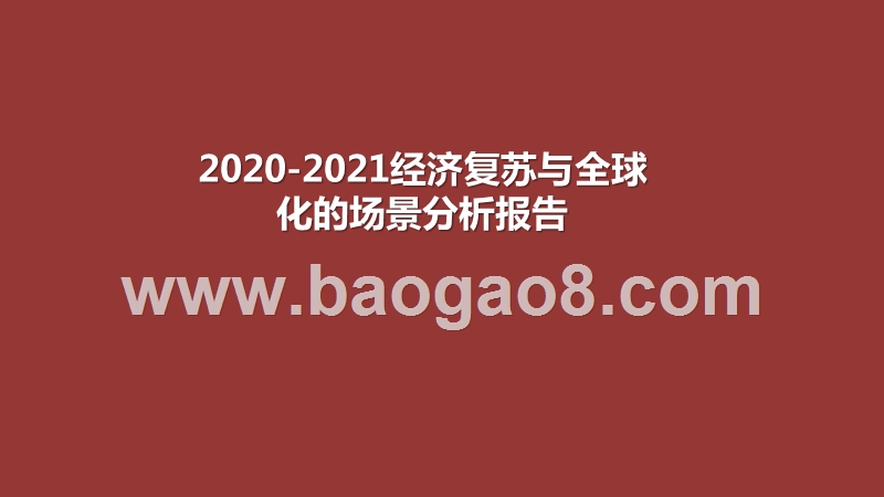 2020-2021经济复苏与全球化的场景分析报告.pptx_第1页