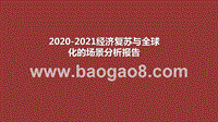 2020-2021经济复苏与全球化的场景分析报告.pptx