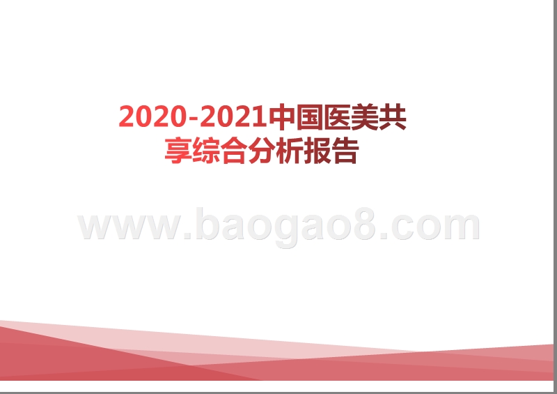 2020-2021中国医美共享综合分析报告.pptx_第1页
