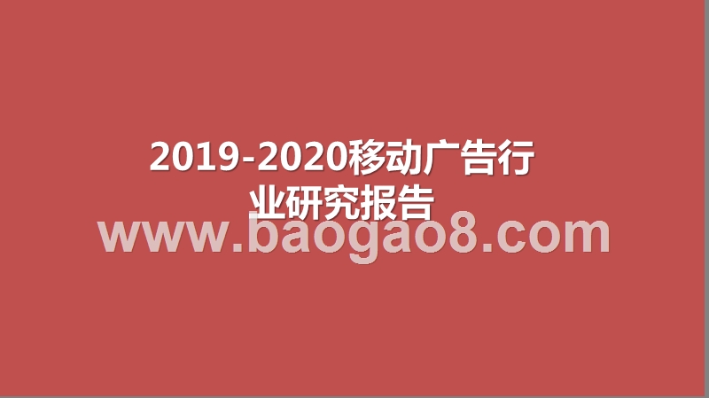 2019-2020移动广告行业研究报告.pptx_第1页